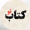 کتابِ تو 📚