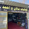 کمالیات ئالان و احمد