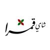 شاي قمرا