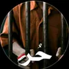 ابن السجين 😌💔