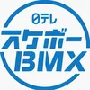 スケボー&ＢＭＸ 日テレ公式