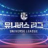 Universe League (유니버스 리그)