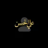 علي الحسن