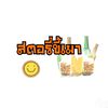 สตอรี่คนเมาขายของ