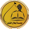 مؤسسة ابطال الفتوى