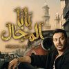 بابا المجال