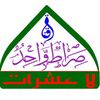 🎙قناة : صراط واحد لا عشرات 🎶