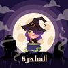 الساحرة