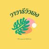 วาวารีวิวของดีติดบ้าน