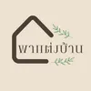 พาแต่งบ้าน