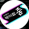 스브스케이팝 ZOOM