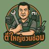 ตี๋ใหญ่ชวนซ่อม