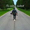 userpo_sledam_predkov