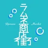 ラムネ商店街【公式】