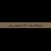 _ لِـ أَبي .