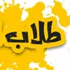 طلاب