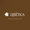 Цвітка