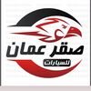 معرض صقر عمان للسيارات