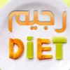 ريجيم دايت
