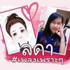 ลดา #เพลงเพราะๆ