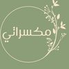 مكسراتي