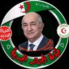 قيامة الجزائر الجديدة🇩🇿