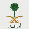 ام راكان
