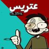 عتريس