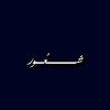 شُعور