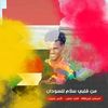 مداااام علي