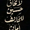 جعفر ll عاشق الامام علي 🫀💚