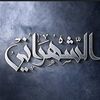 saad_alshahrani_77