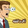 Akl W Ba7l2a | أكل و بحلقة