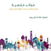 فوائد مختصرة