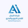 شركة الجبال للشحن - .AljibalCo