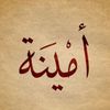 aminathequeen_