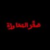 صقر المحاورة