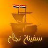 سفينة نجاح