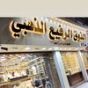 الذوق الرفيع الذهبي للمجوهرات