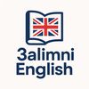 تعلم الإنجليزية | 3alimni