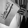 وَ - السرحـانــي❣️