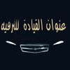 عنوان القيادة