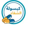 كبسولة الشفاء