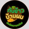 กับข้าว บ้านผม