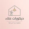 ديكورات علاء 👷🏻‍♂️🍁