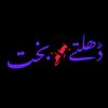 ڈھلتے ہوئے بخت ۔۔۔!😥
