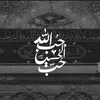 حـُب الحُسَيْن