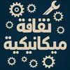 ثقافة ميكانيكية 🛠