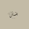 alhdal.abaya