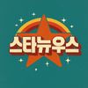 스타뉴우스